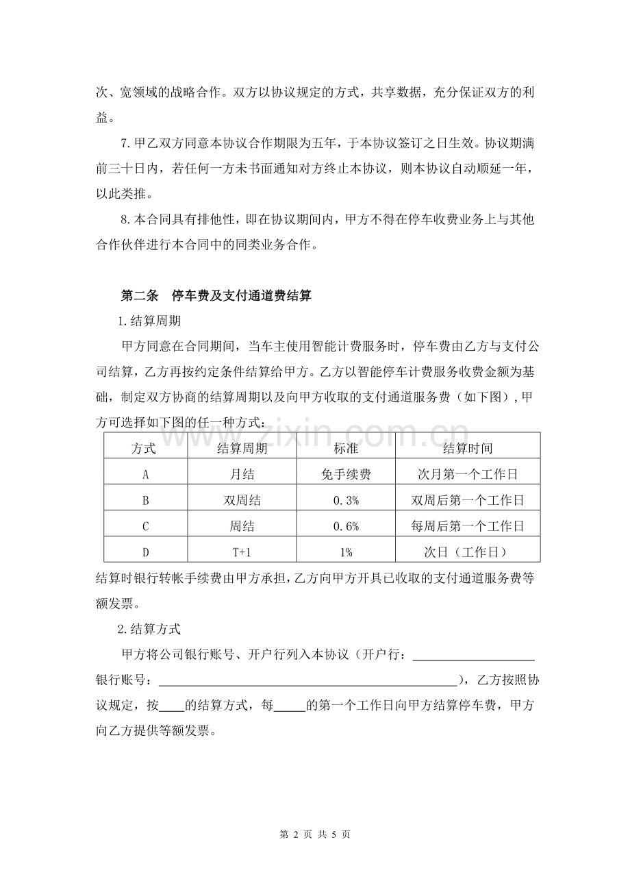 停车场业务合作合同(修订).doc_第2页