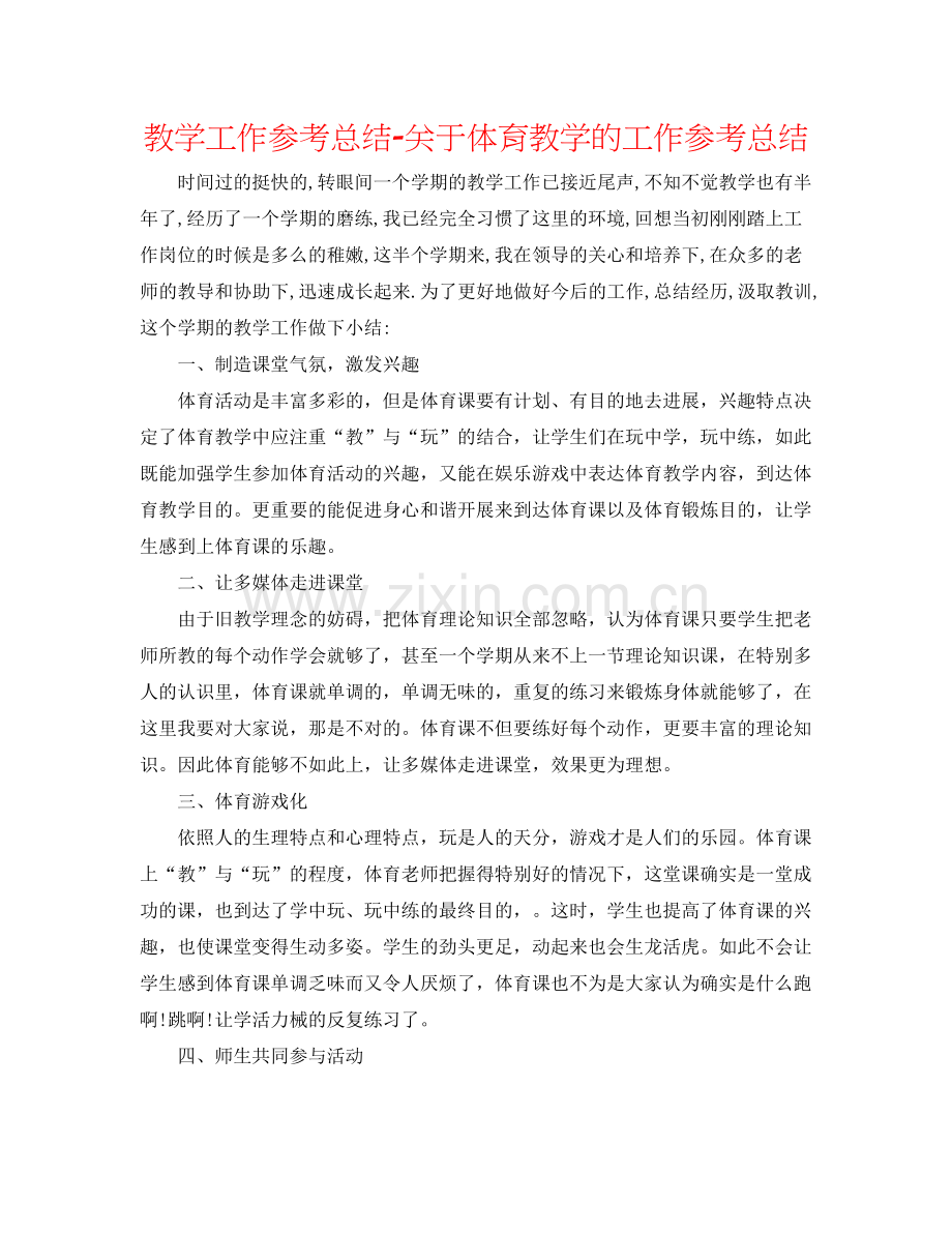 教学工作参考总结-关于体育教学的工作参考总结 .docx_第1页