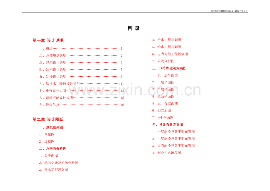 X冷库设计说明书.doc_第1页