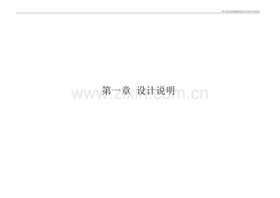 X冷库设计说明书.doc_第2页