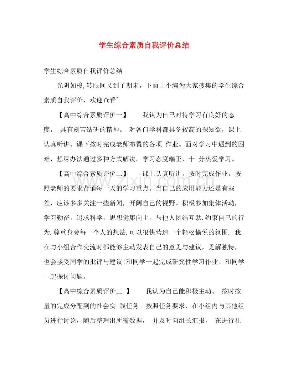 学生综合素质自我评价总结 .docx_第1页
