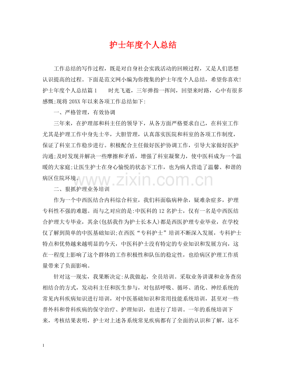 护士年度个人总结.docx_第1页