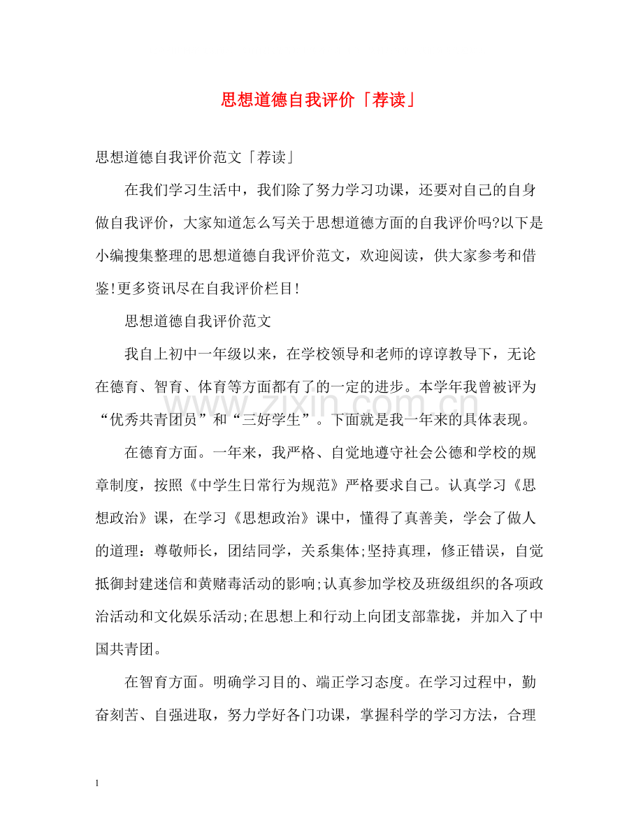 思想道德自我评价「荐读」.docx_第1页
