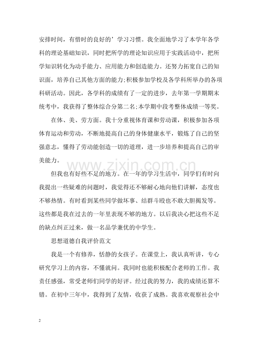 思想道德自我评价「荐读」.docx_第2页