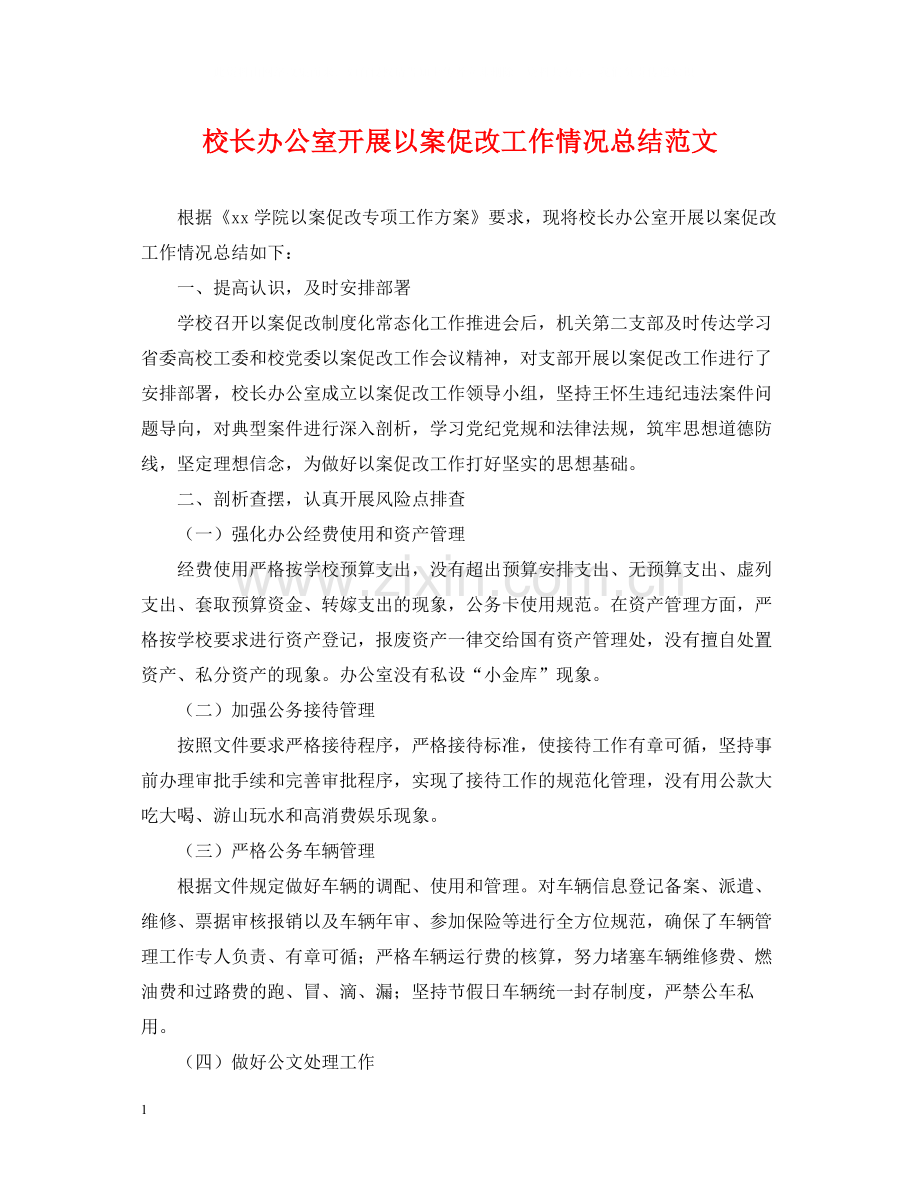 校长办公室开展以案促改工作情况总结范文.docx_第1页