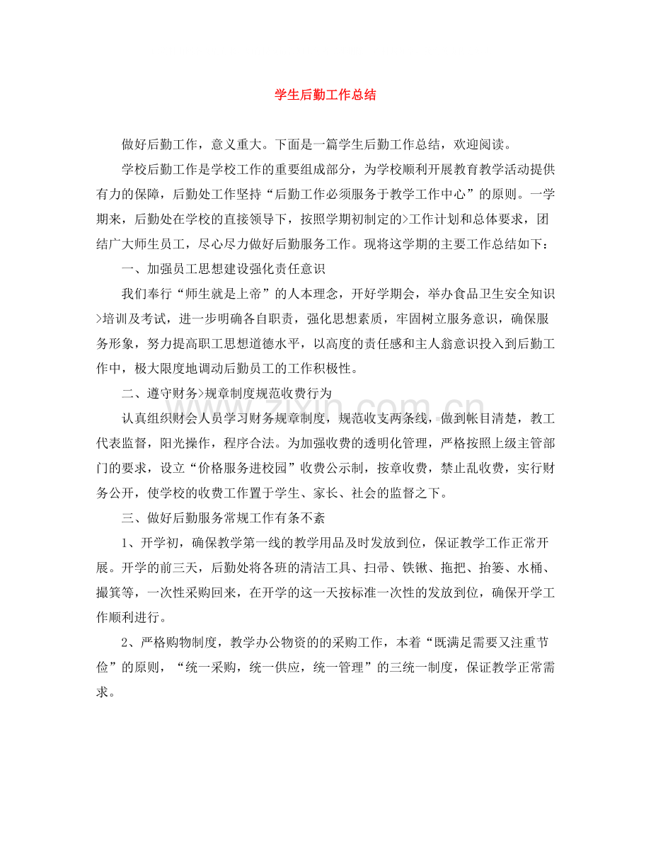 学生后勤工作总结.docx_第1页