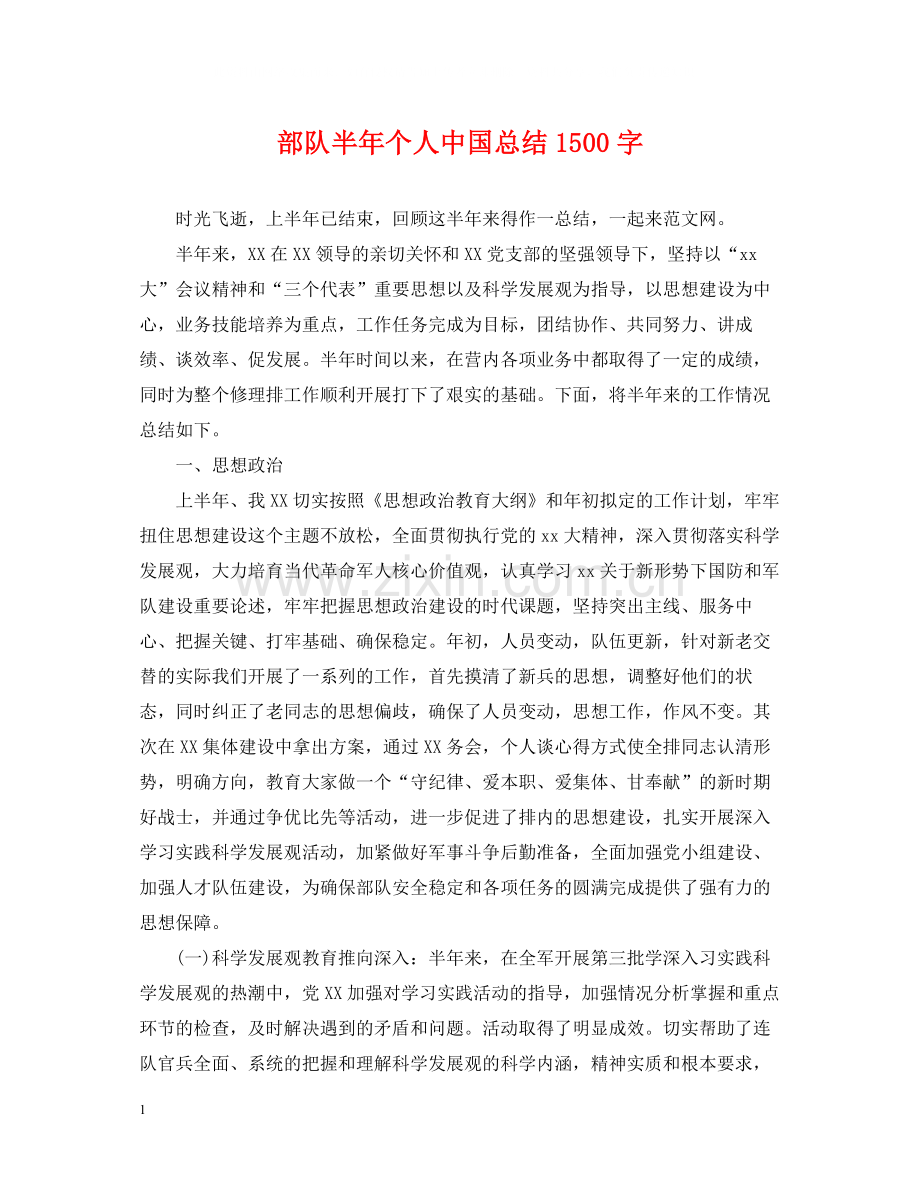 部队半年个人中国总结1500字.docx_第1页