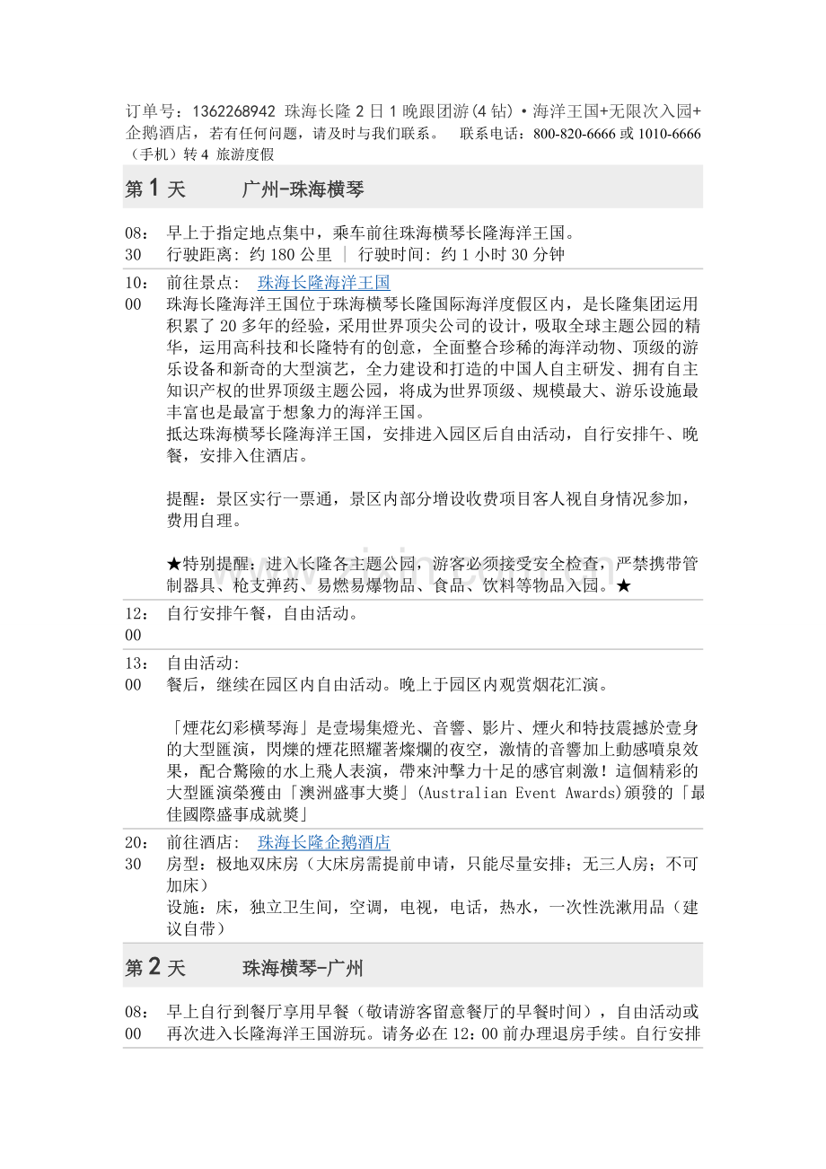 珠海长隆海洋王国攻略.doc_第1页