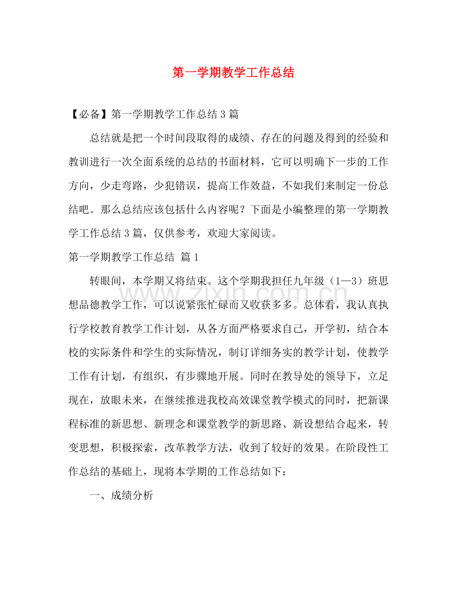 第一学期教学工作总结 .docx_第1页