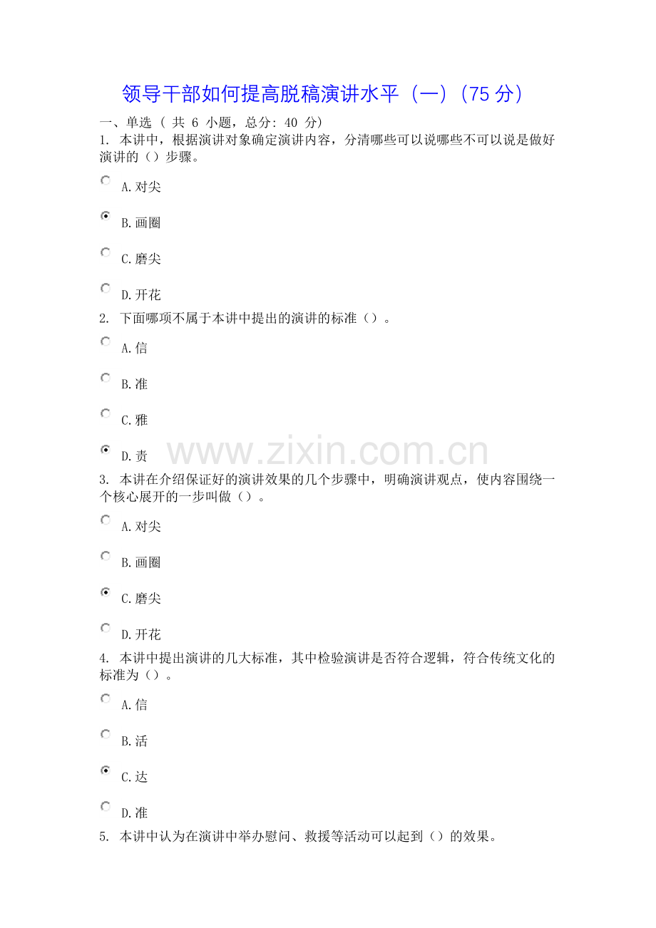 领导干部如何提高脱稿演讲水平(一)(75分).docx_第1页