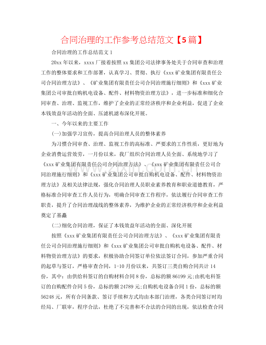 合同管理的工作参考总结范文【5篇】.docx_第1页