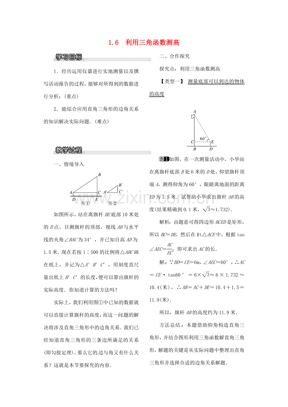 春九年级数学下册 1.6 利用三角函数测高教案1 （新版）北师大版-（新版）北师大版初中九年级下册数学教案.doc_第1页