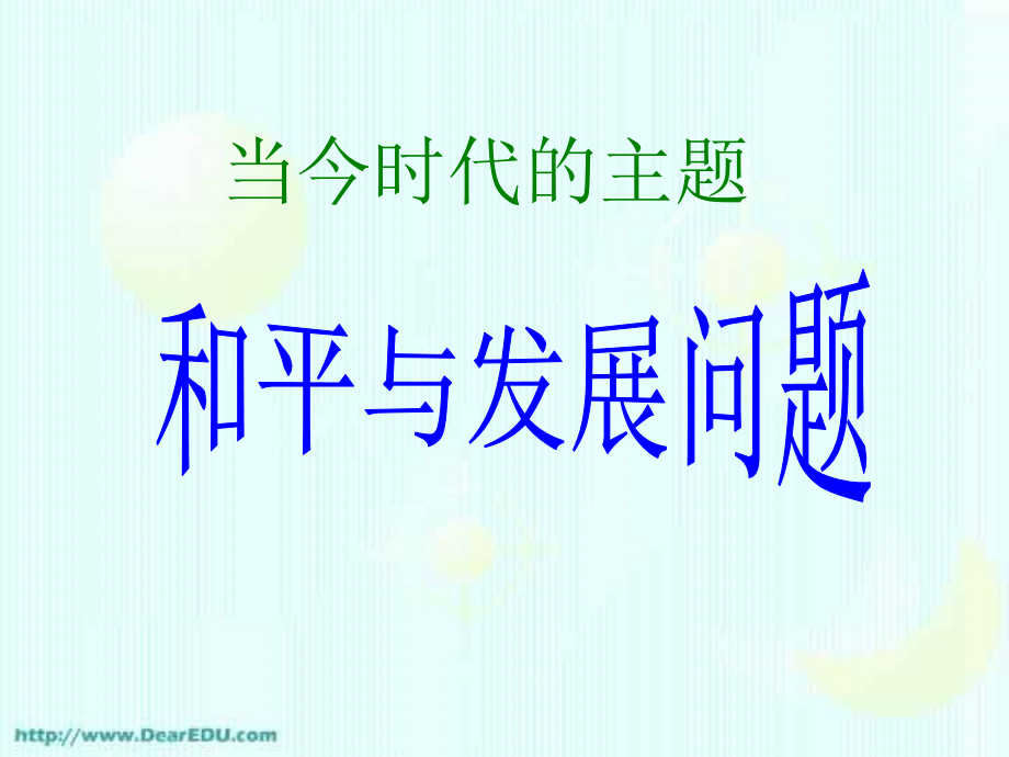 初三政治当今时代的主题 和平与发展 课件.ppt_第1页