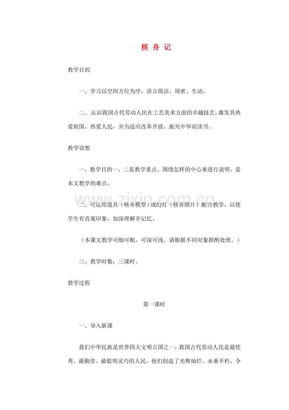 江苏省大丰市万盈二中八年级语文下册 16 核舟记教案 苏教版.doc_第1页