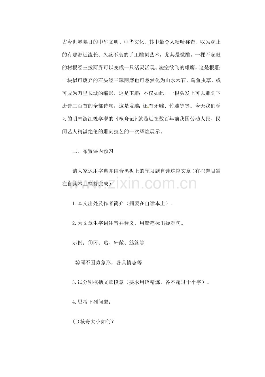 江苏省大丰市万盈二中八年级语文下册 16 核舟记教案 苏教版.doc_第2页