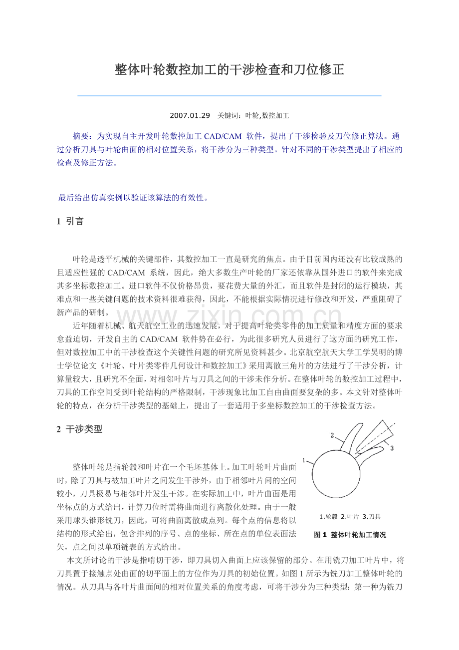 整体叶轮数控加工的干涉检查和刀位修正.doc_第1页