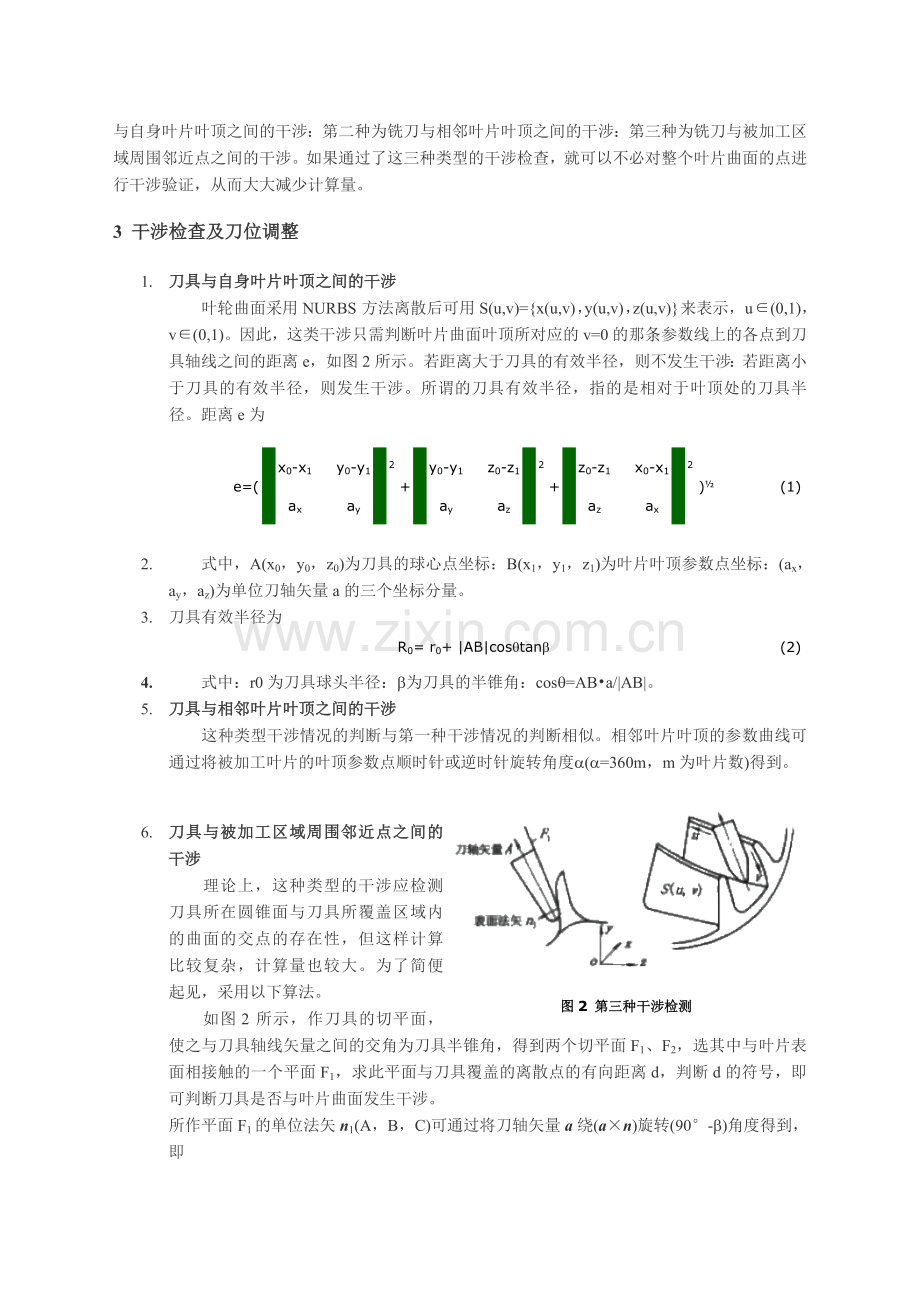 整体叶轮数控加工的干涉检查和刀位修正.doc_第2页