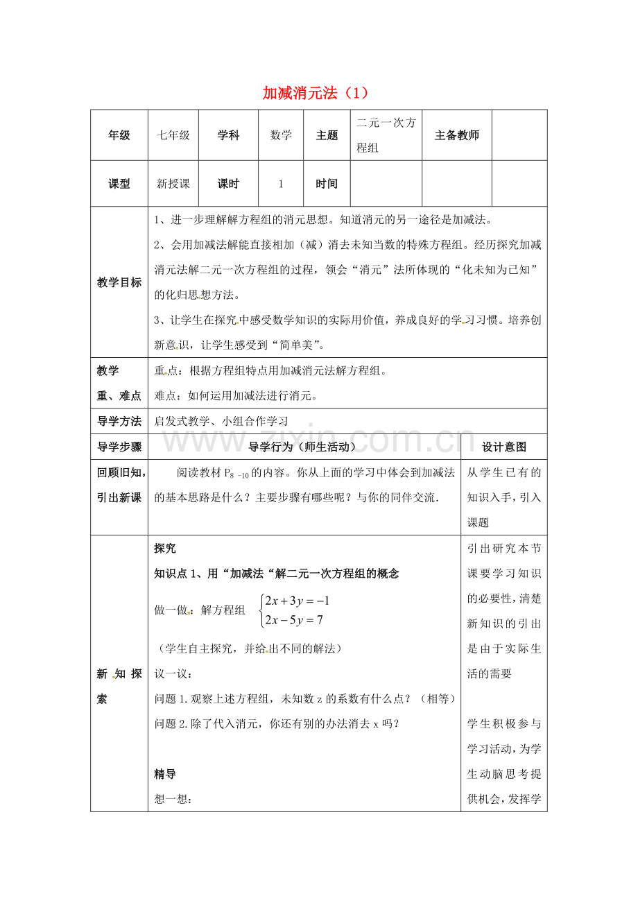 山东省东营市垦利区郝家镇七年级数学下册 1.2 二元一次方程组的解法 1.2.2 加减消元法（1）教案 （新版）湘教版-（新版）湘教版初中七年级下册数学教案.doc_第1页