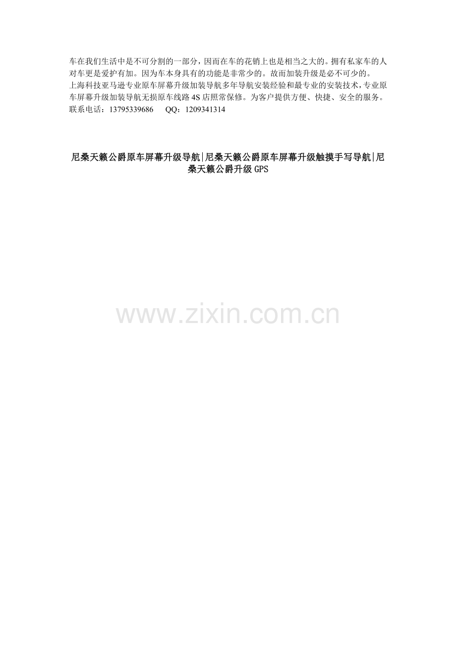 尼桑天籁公爵原车屏幕升级加装导航尼桑天籁公爵原车屏幕升级加装触摸手写导航倒车后视影像.doc_第1页