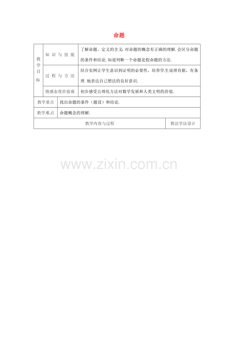 吉林省长春市双阳区八年级数学上册 第13章 全等三角形 13.1 命题、定理与证明 13.1.1 命题教案 （新版）华东师大版-（新版）华东师大版初中八年级上册数学教案.doc_第1页