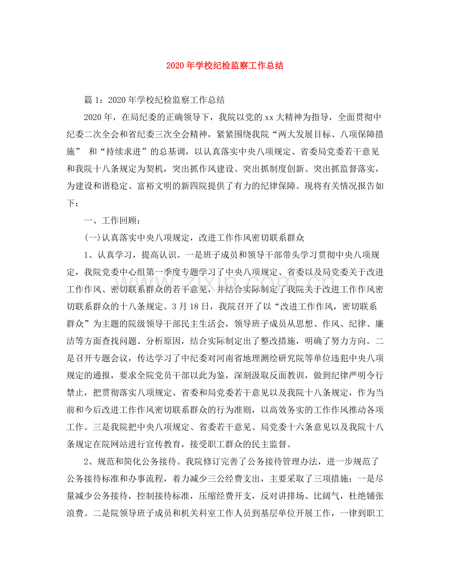 2020年学校纪检监察工作总结.docx_第1页
