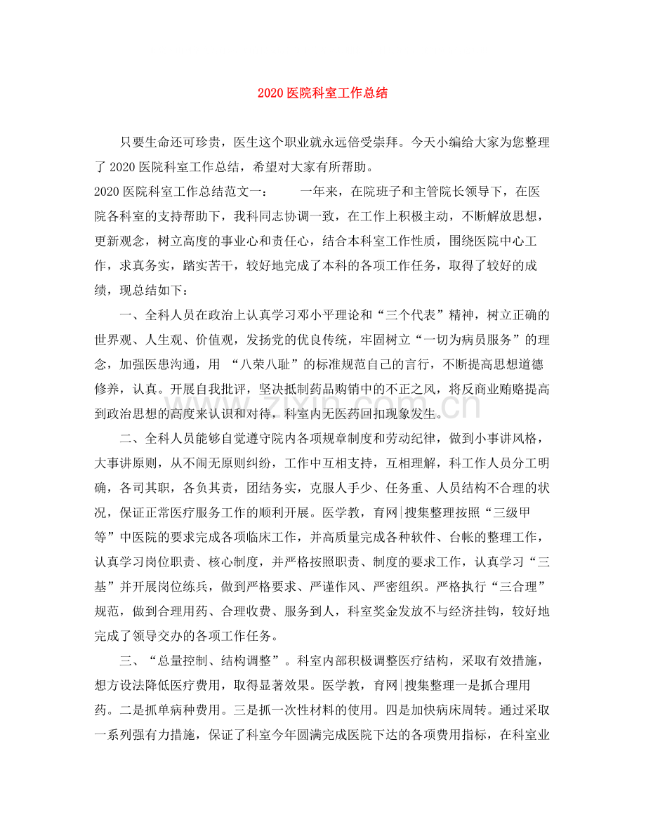 医院科室工作总结.docx_第1页
