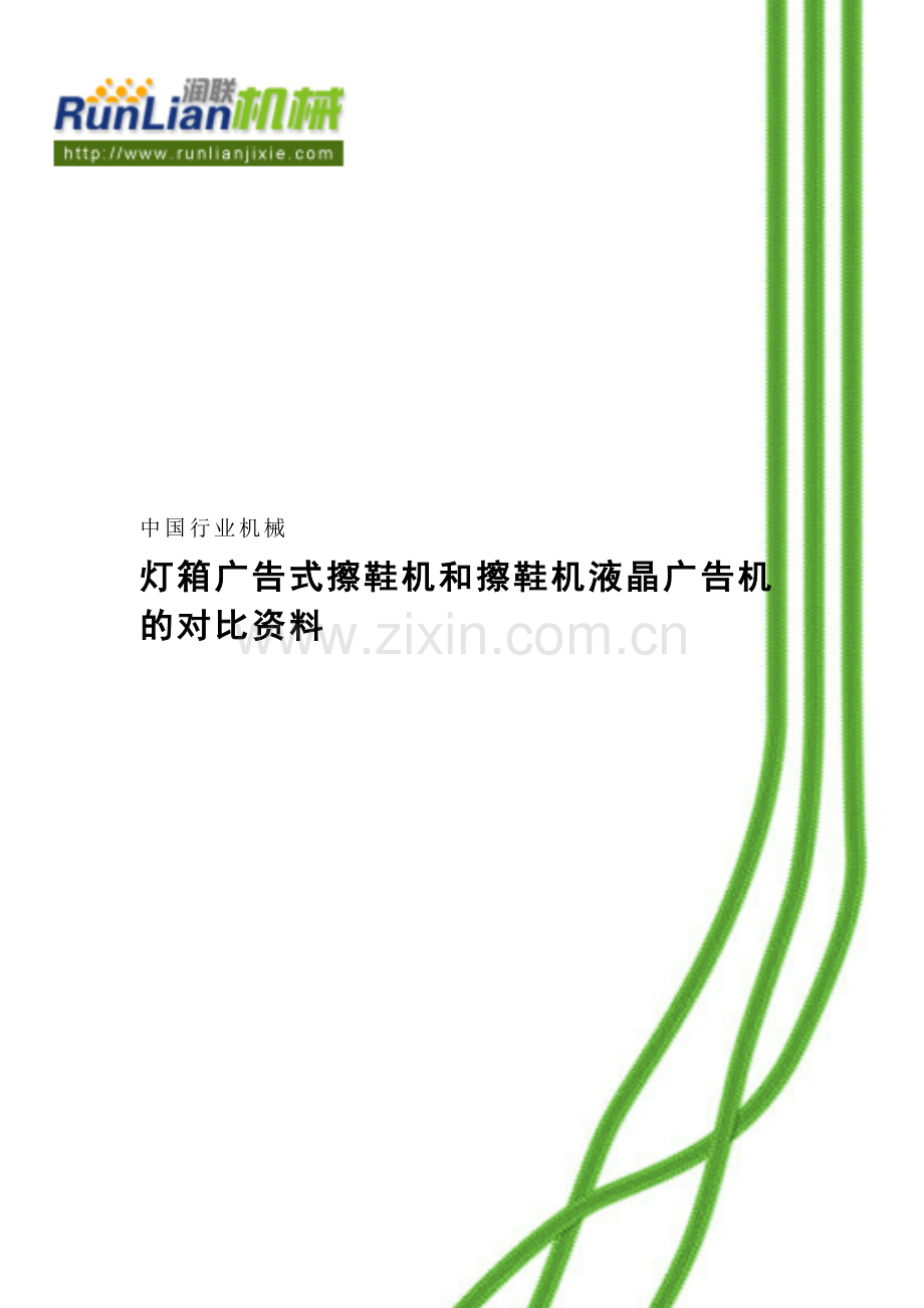 灯箱广告式擦鞋机及擦鞋机液晶广告机对比资料.doc_第1页