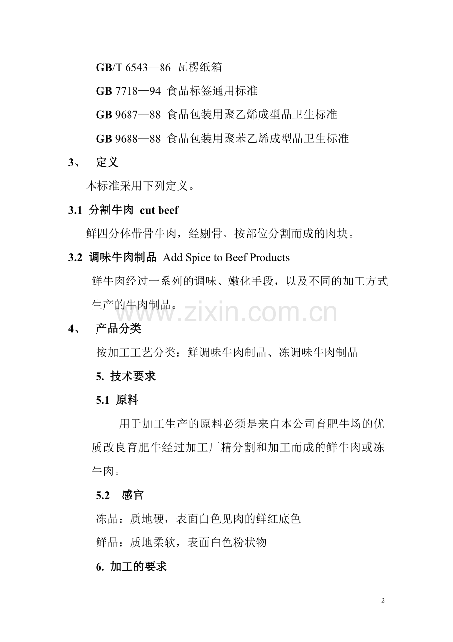 企业标准——调味牛肉.doc_第2页