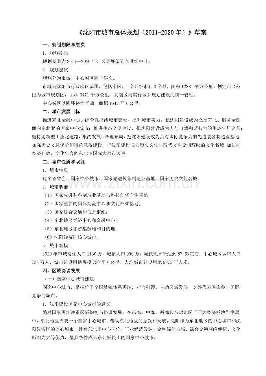《沈阳市城市总体规划(2011-2020年)》草案.docx_第1页