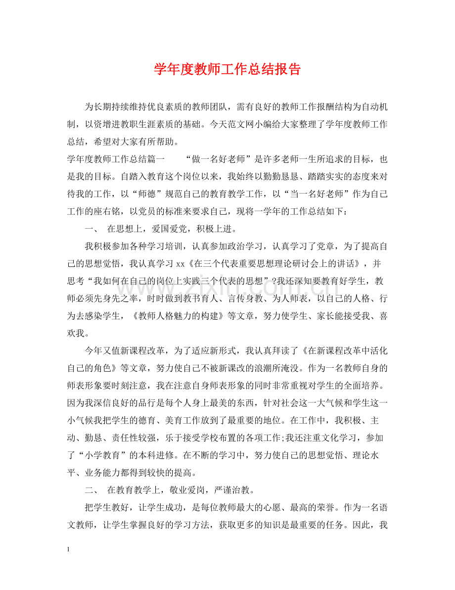 2020学年度教师工作总结报告.docx_第1页