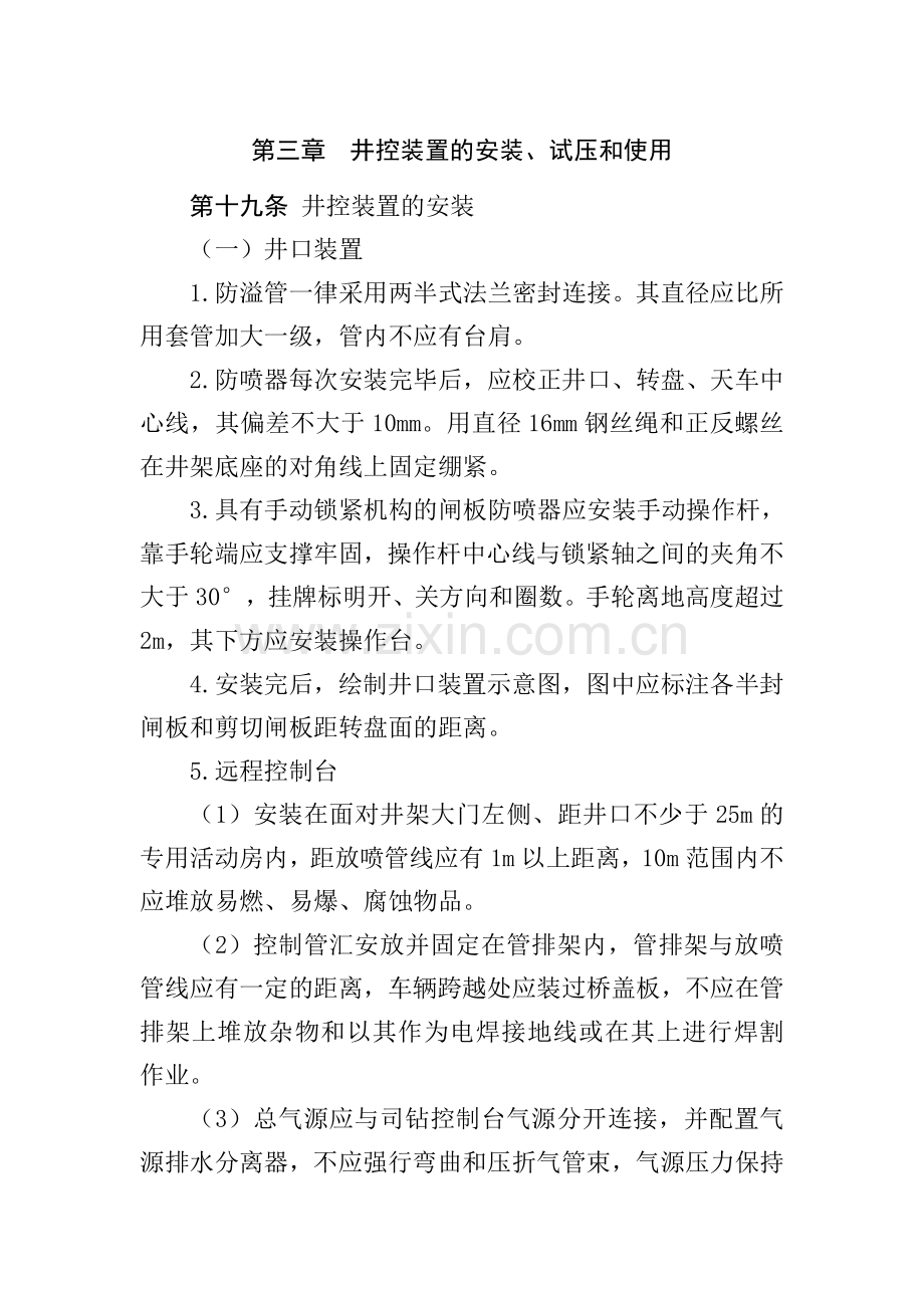 钻井井控实施细则新版3-5章.doc_第1页