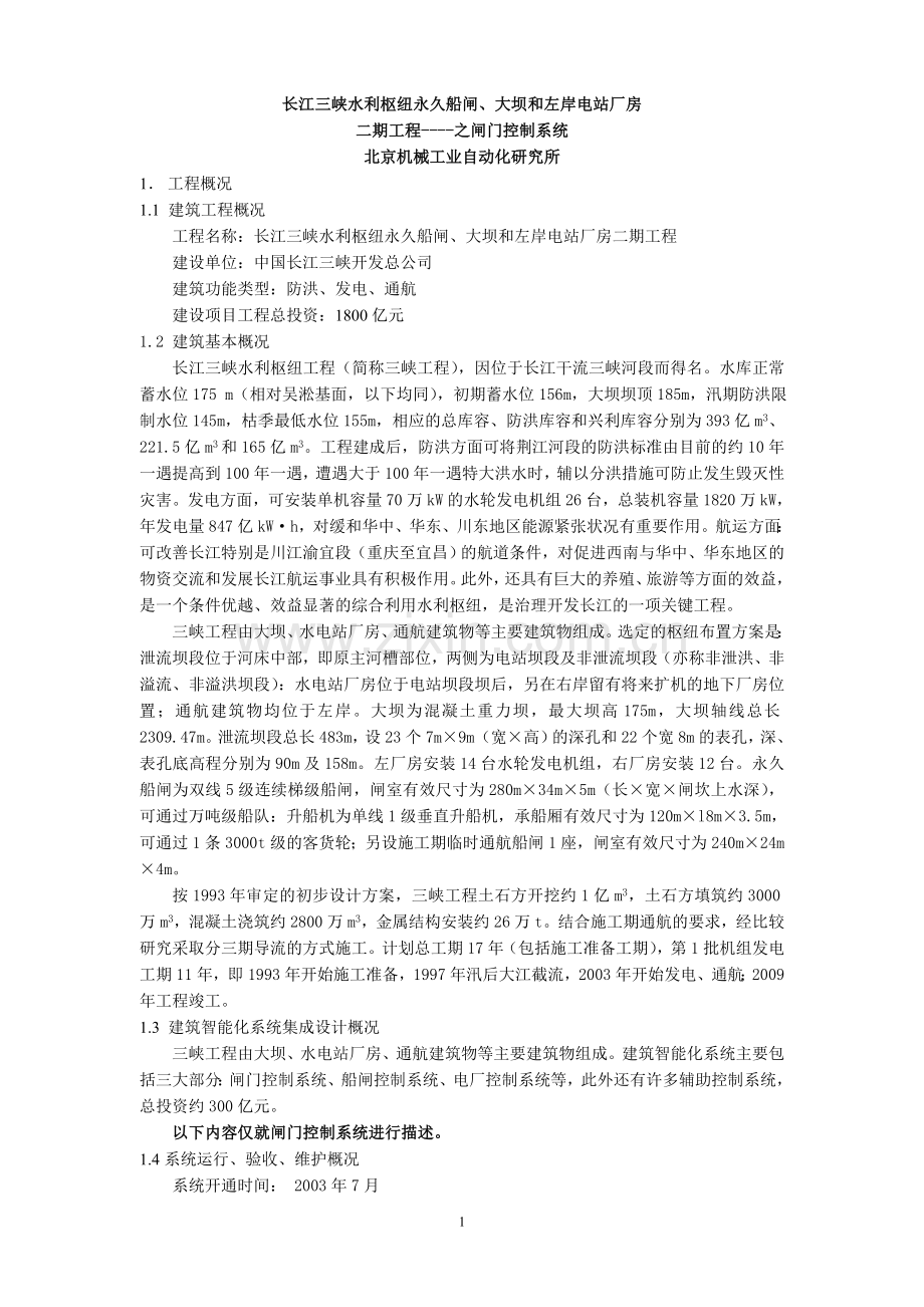 长江三峡水利枢纽永久船闸、大坝及左岸电站厂房二期工程——之闸门控制系统.doc_第1页
