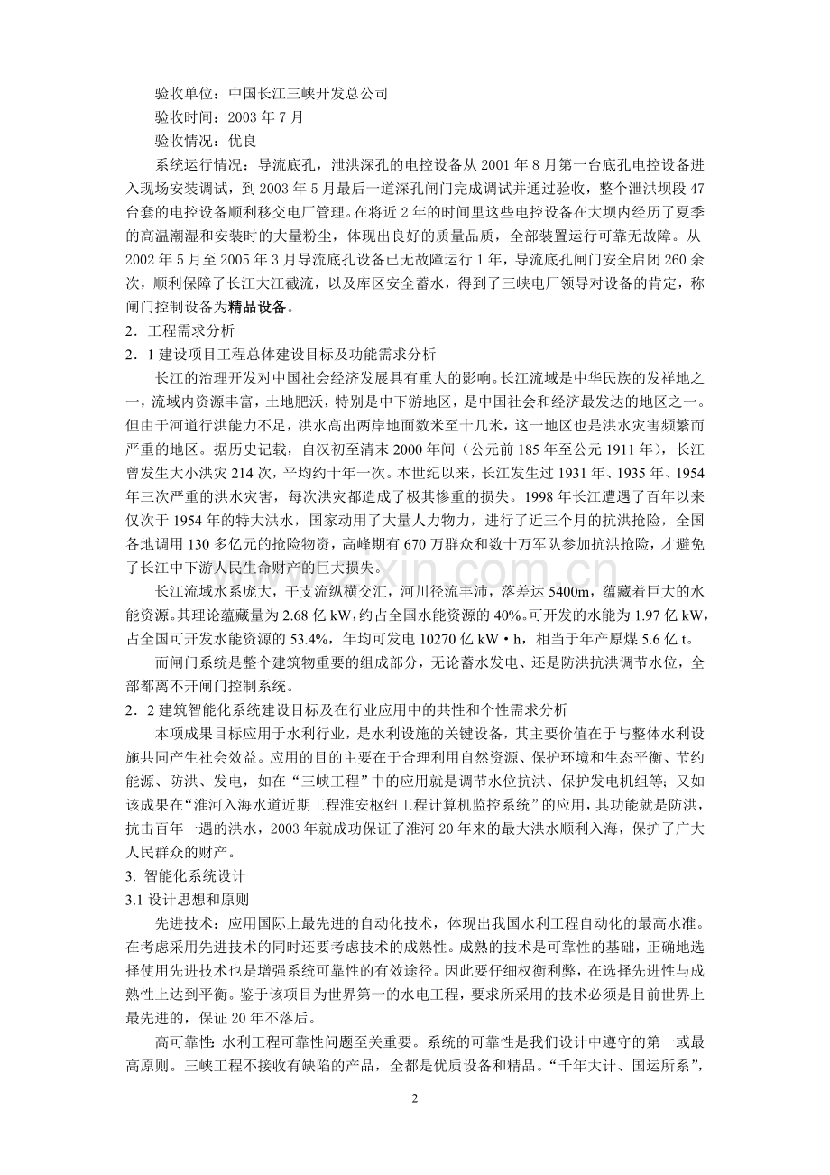 长江三峡水利枢纽永久船闸、大坝及左岸电站厂房二期工程——之闸门控制系统.doc_第2页