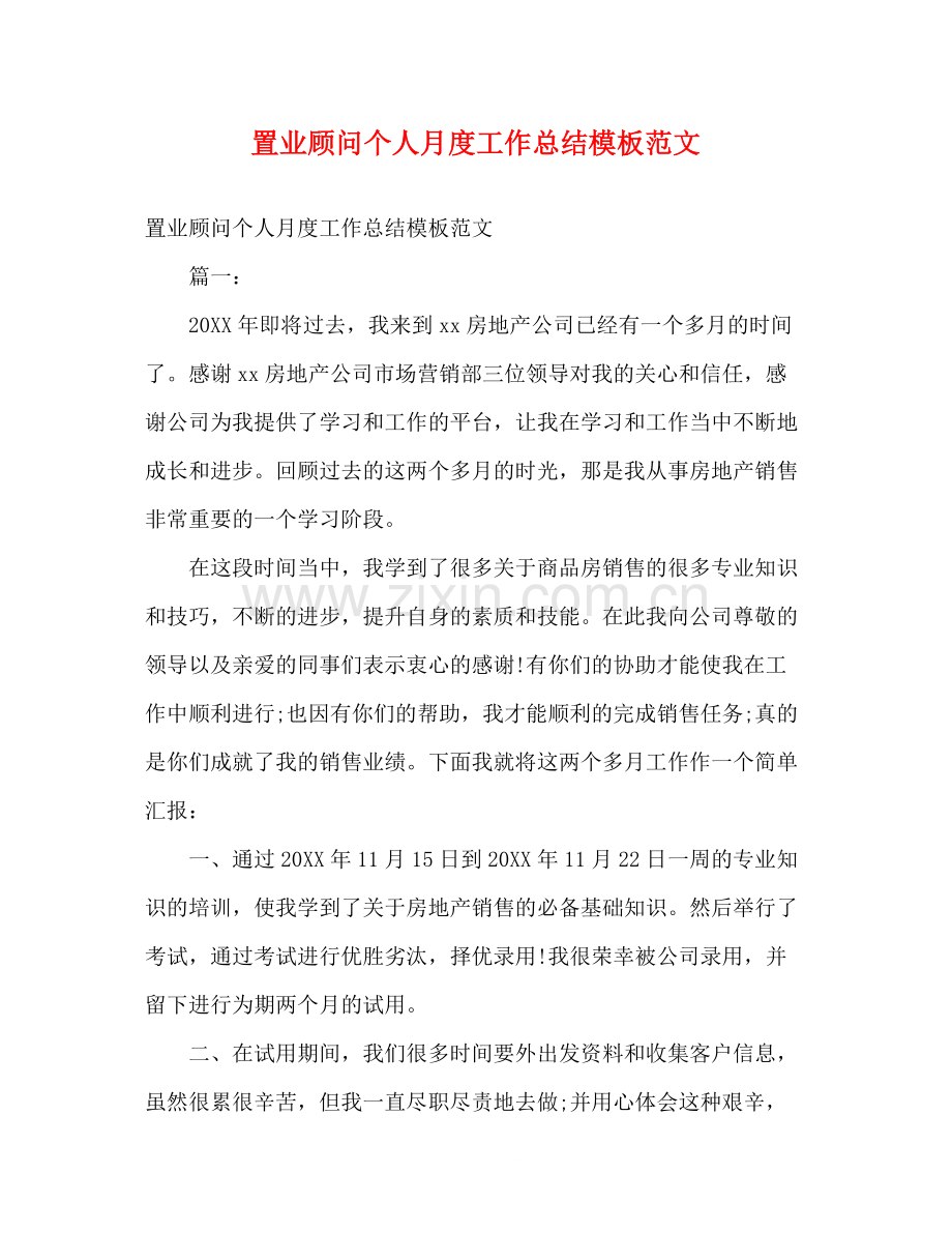 置业顾问个人月度工作总结模板范文.docx_第1页