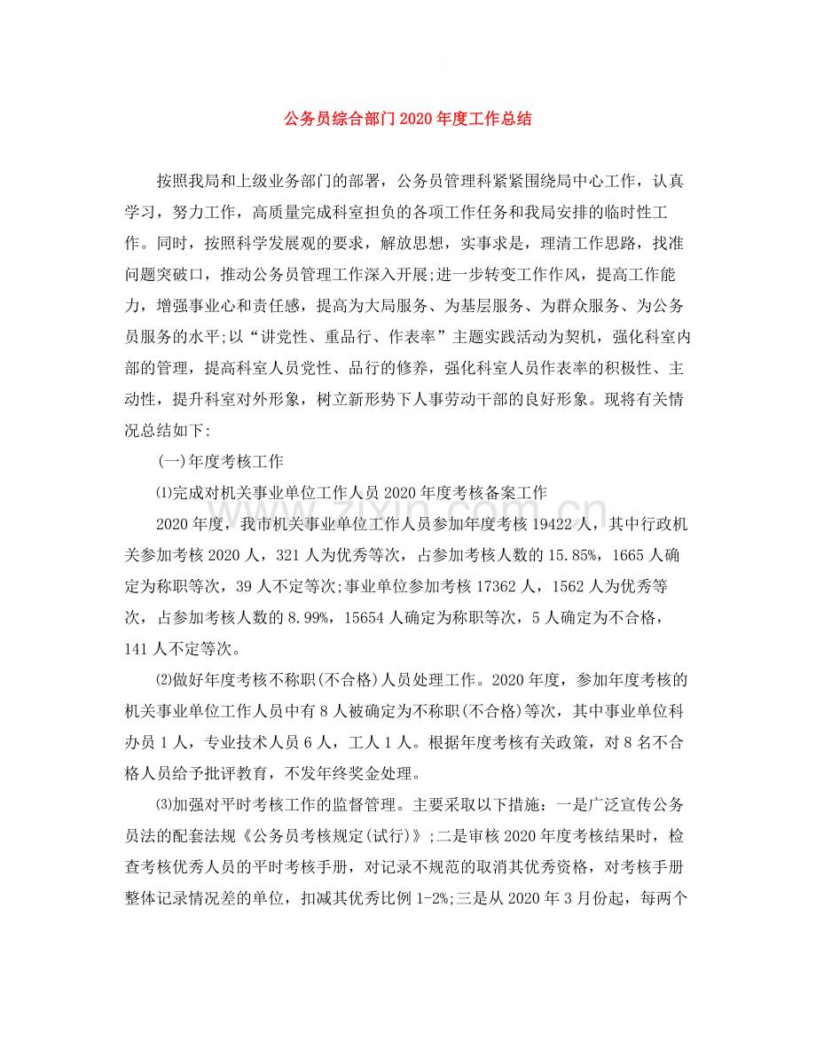 公务员综合部门年度工作总结.docx_第1页