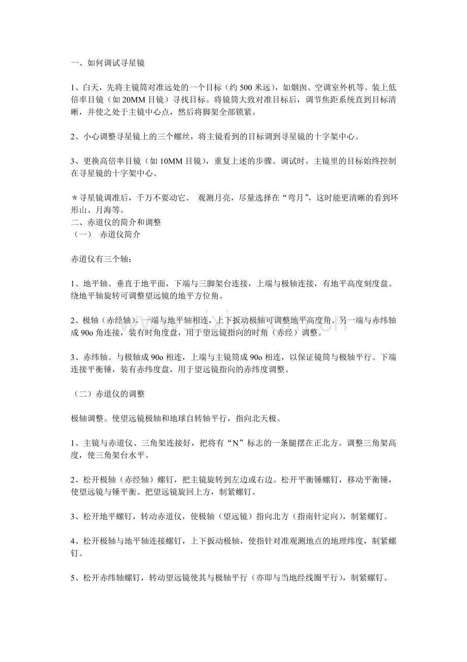 调试天文望远镜.doc_第1页