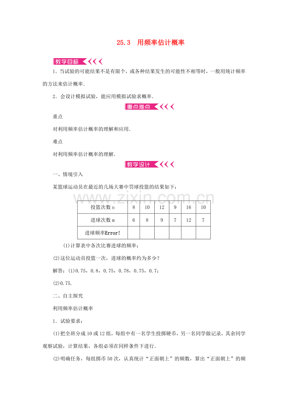 九年级数学上册 第二十五章 概率初步25.3 用频率估计概率教案 （新版）新人教版-（新版）新人教版初中九年级上册数学教案.doc_第1页