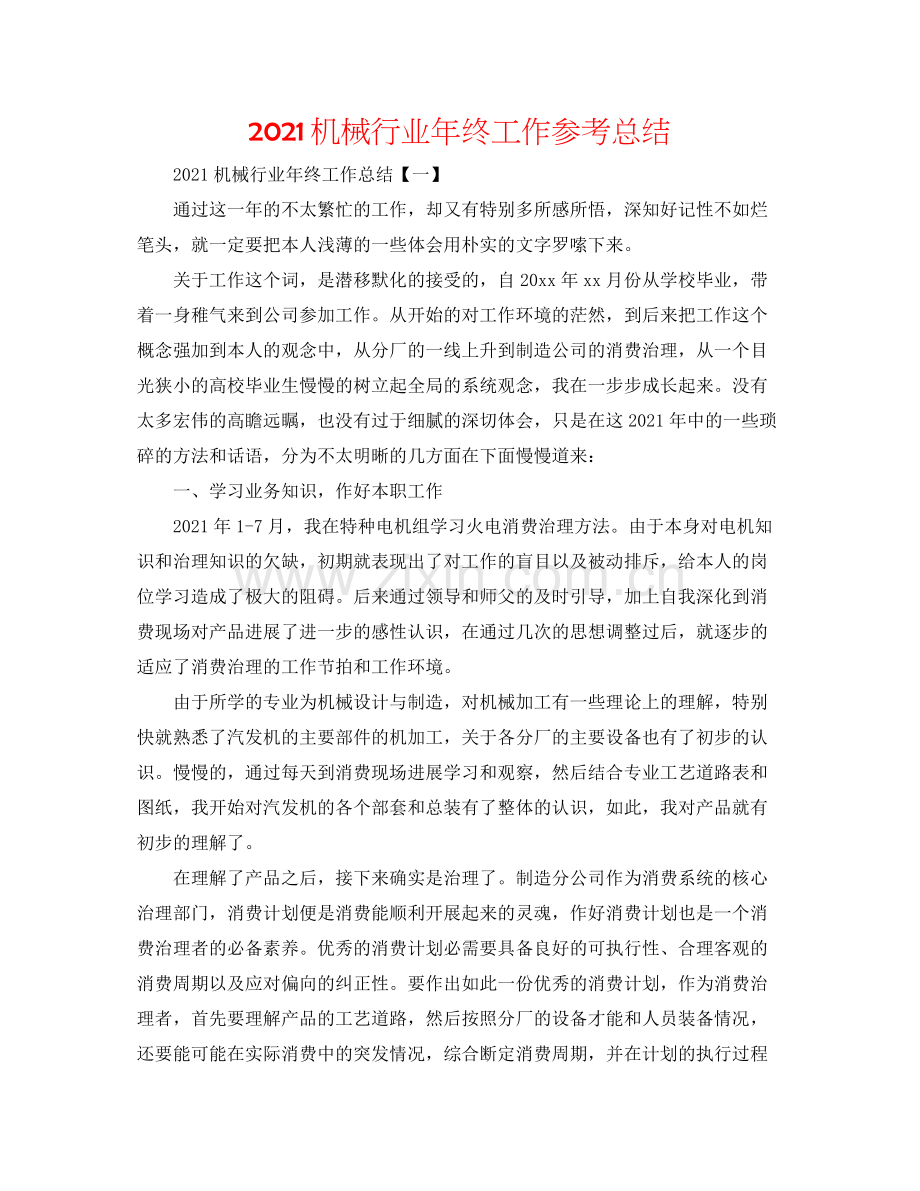 机械行业年终工作参考总结.docx_第1页