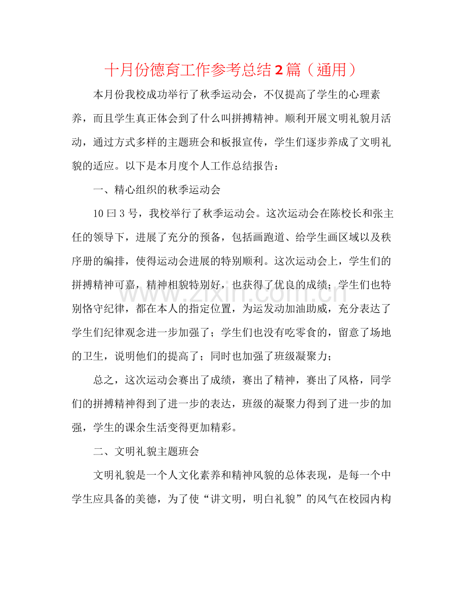 十月份德育工作参考总结2篇（通用）.docx_第1页