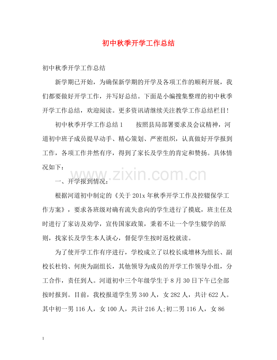 初中秋季开学工作总结.docx_第1页