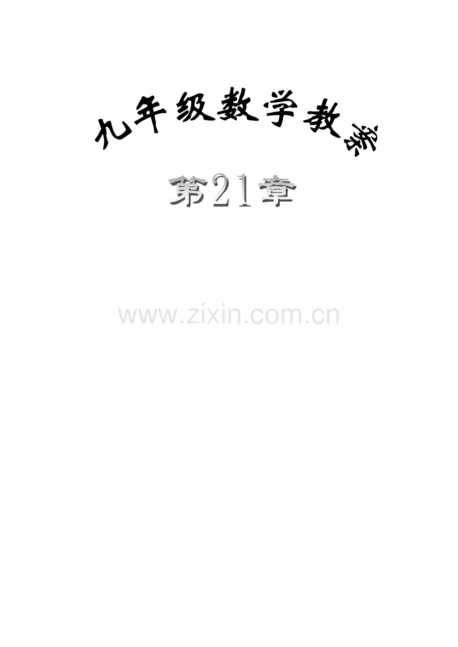 九年级数学上册 第21章 二次根式教案 新人教版.doc_第1页