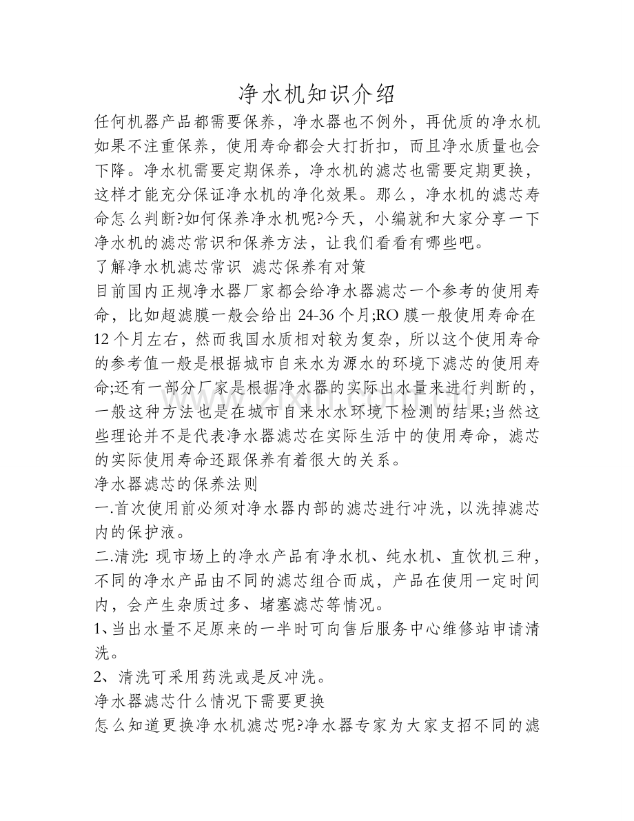 了解净水机滤芯常识 滤芯保养有对策.doc_第1页