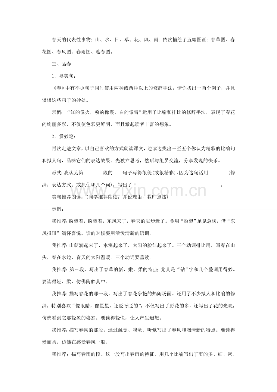 七年级语文上册 第一单元 1《春》教学过程设计 新人教版-新人教版初中七年级上册语文教案.doc_第2页