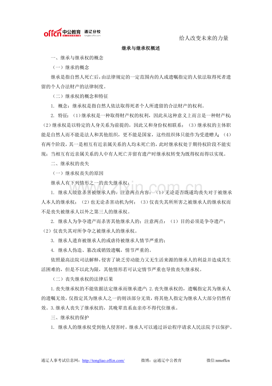 继承与继承权概述.doc_第1页