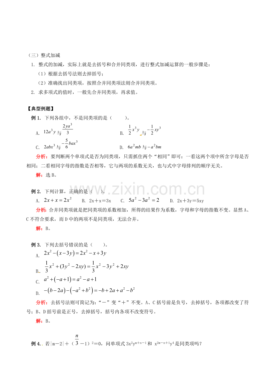 山东省冠县武训高级中学七年级数学上册《第2章 第2节 整式的加减》教案 （新版）新人教版.doc_第2页