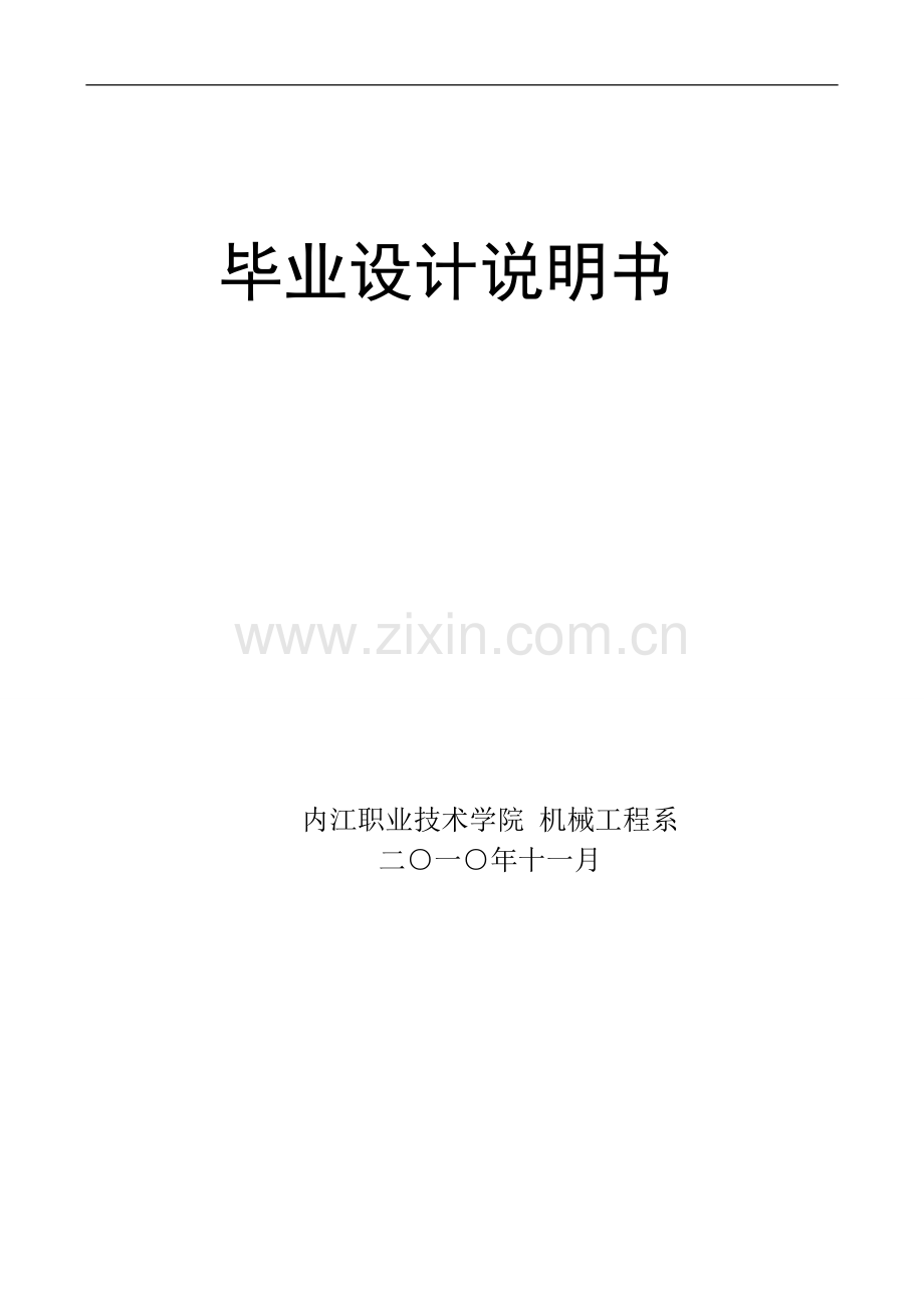 熊光辉 金先刚毕业设计 说明书11.doc_第1页