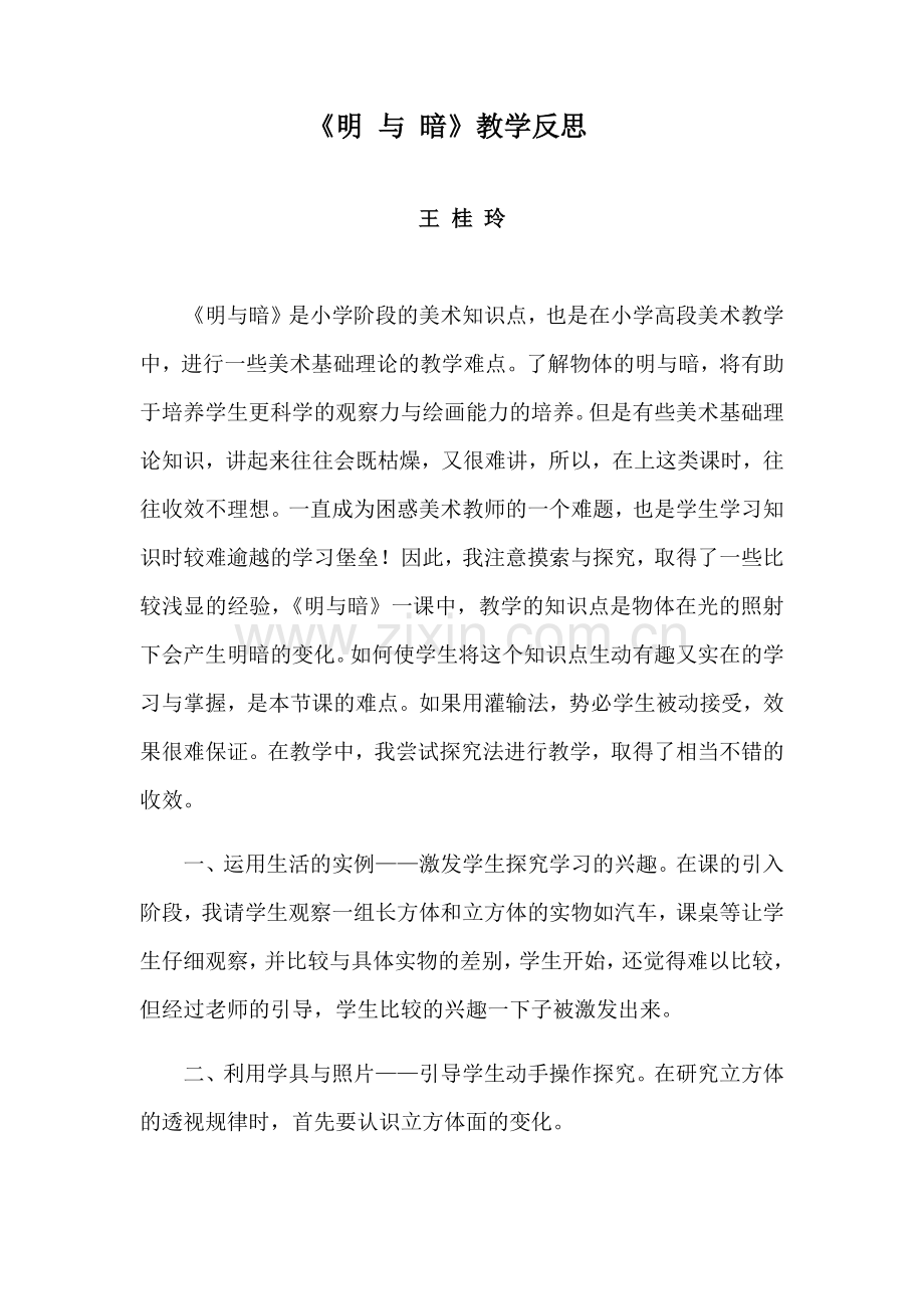 《明与暗》教学反思.docx_第1页