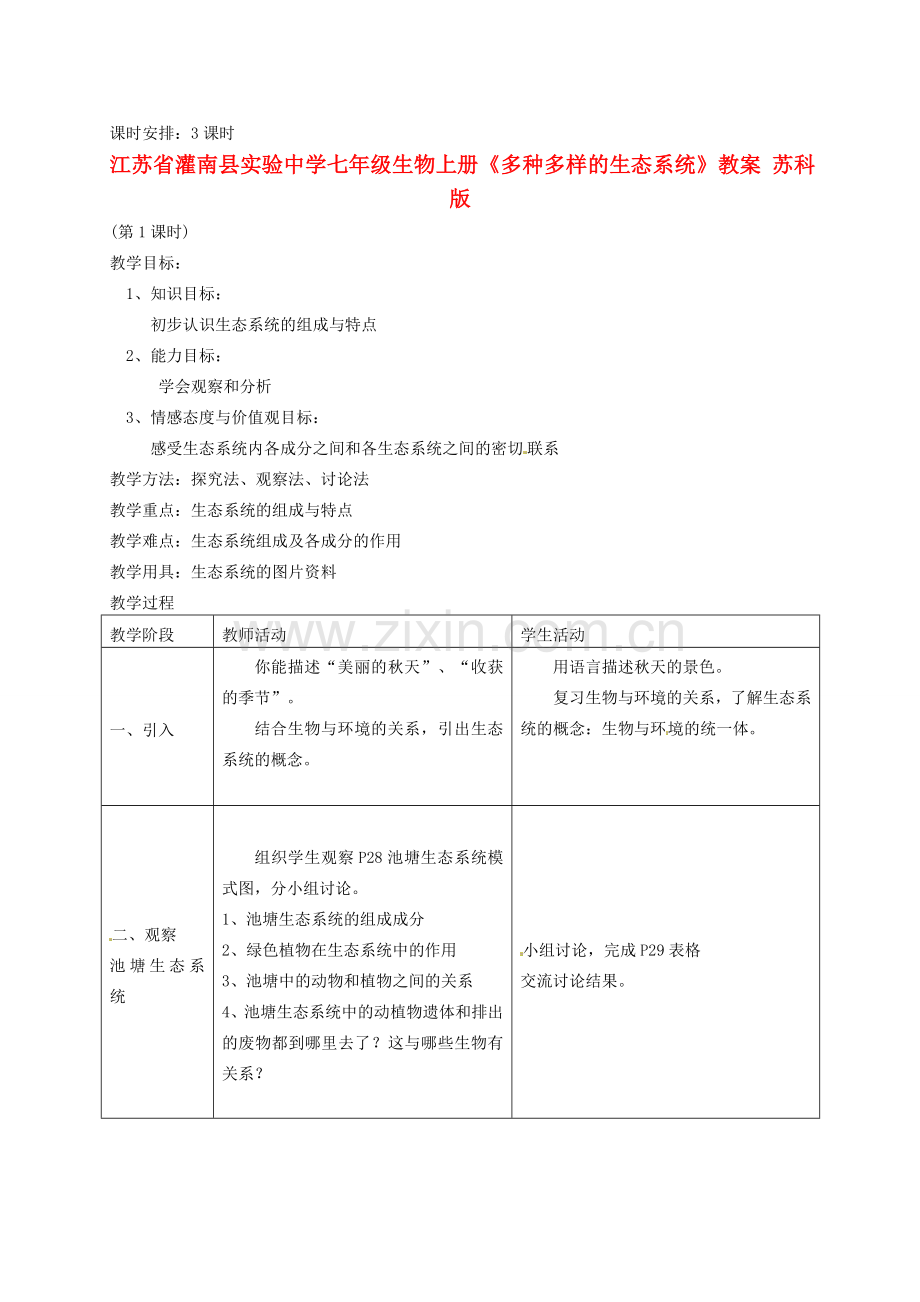江苏省灌南县实验中学七年级生物上册《多种多样的生态系统》教案 苏科版.doc_第1页