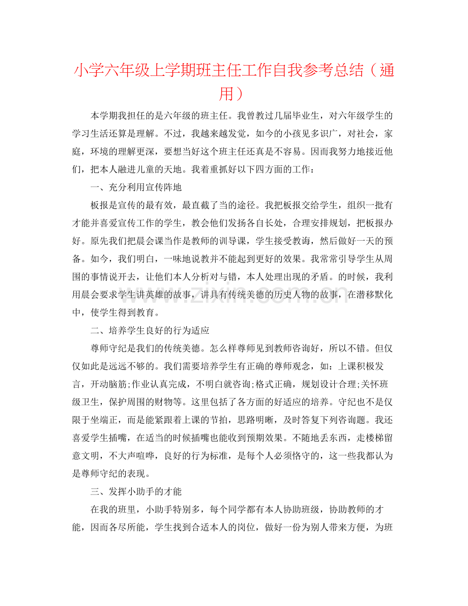 小学六年级上学期班主任工作自我参考总结（通用）.docx_第1页