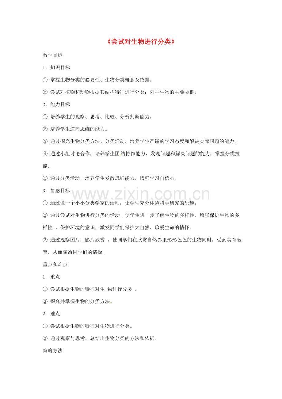 湖北省武汉市北大附中武汉为明实验中学八年级生物《尝试对生物进行分类》教案.doc_第1页